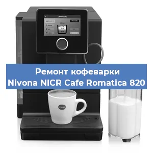 Чистка кофемашины Nivona NICR Cafe Romatica 820 от накипи в Волгограде